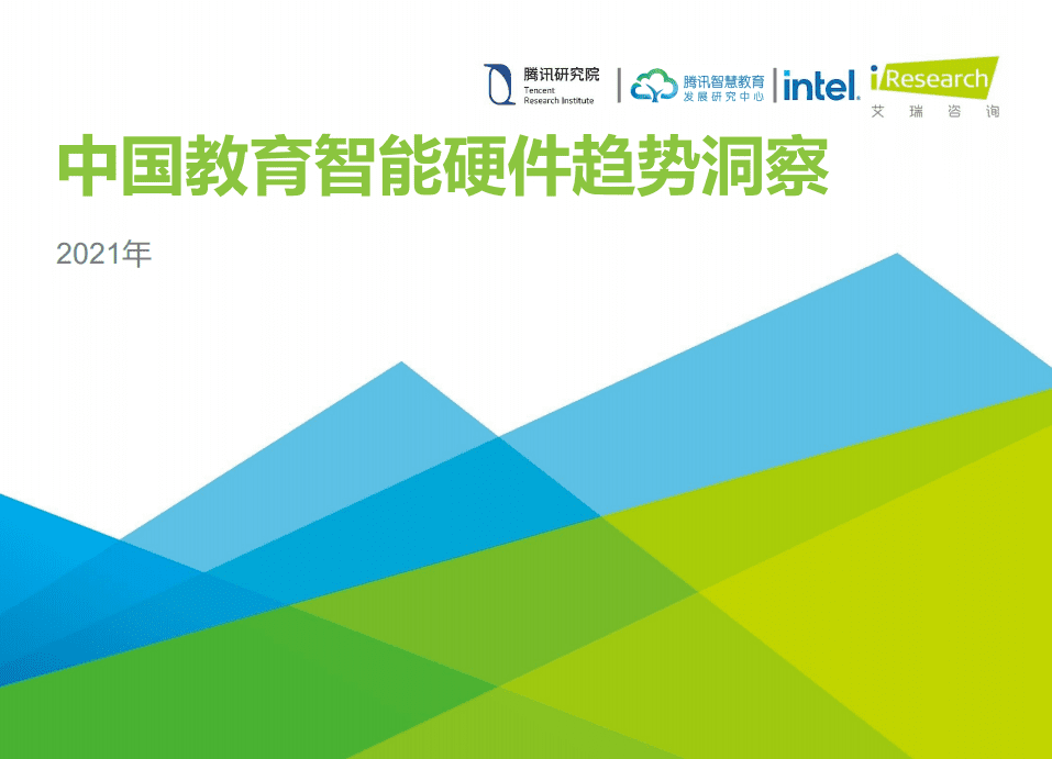 艾瑞咨询：2021年中国教育智能硬件趋势洞察.pdf 第1页