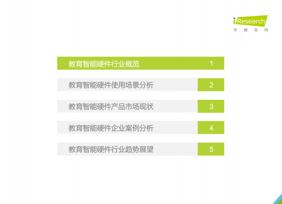 艾瑞咨询：2021年中国教育智能硬件趋势洞察.pdf 第3页