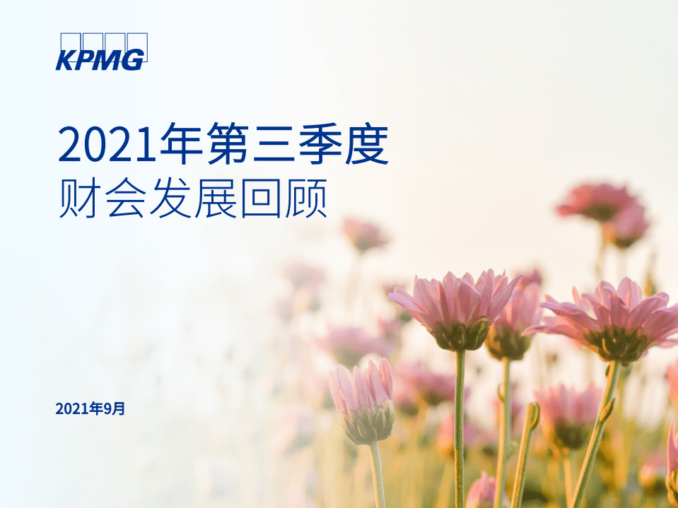 毕马威：2021年第三季度财会发展回顾.pdf 第1页