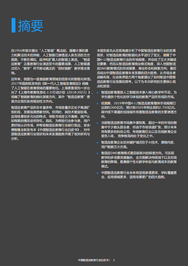 安永：中国智适应教育行业白皮书.pdf 第3页