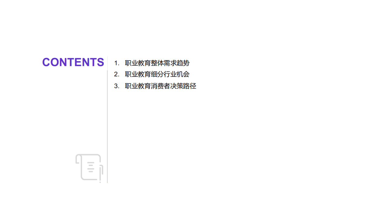 百度营销研究：2020职业教育行业洞察.pdf 第2页