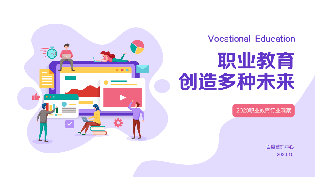 百度营销研究：2020职业教育行业洞察.pdf 第1页