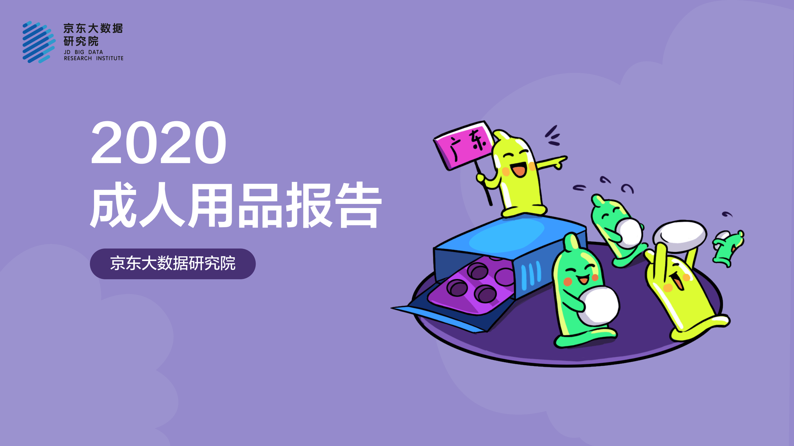 京东研究研：2020京东成人用品消费报告.pdf 第1页