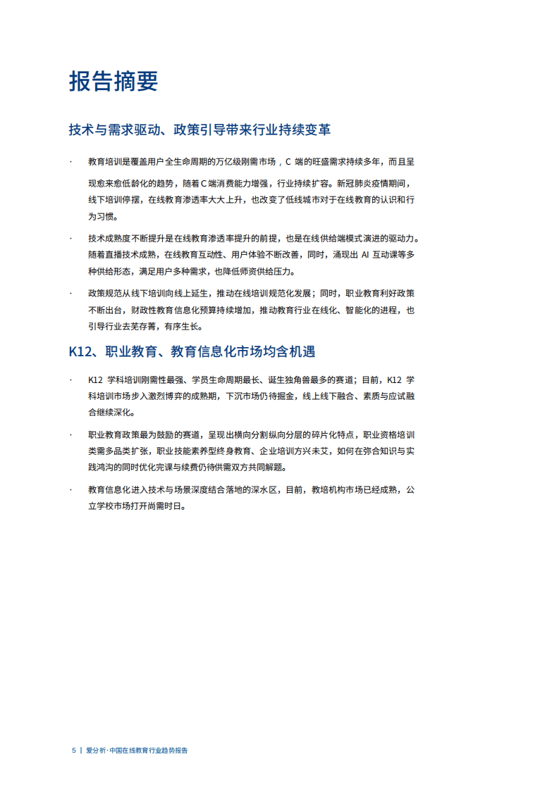 爱分析：中国在线教育行业趋势报告.pdf 第5页