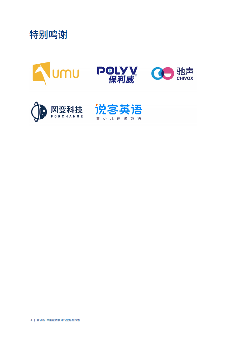 爱分析：中国在线教育行业趋势报告.pdf 第4页