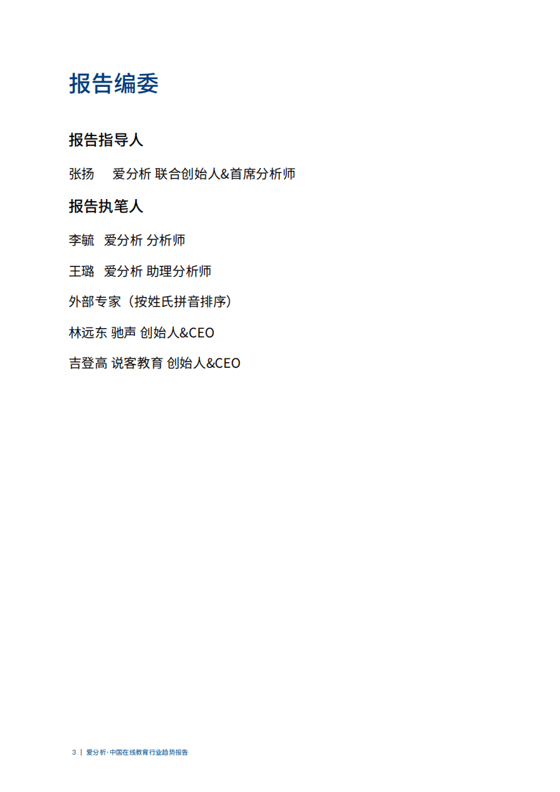 爱分析：中国在线教育行业趋势报告.pdf 第3页