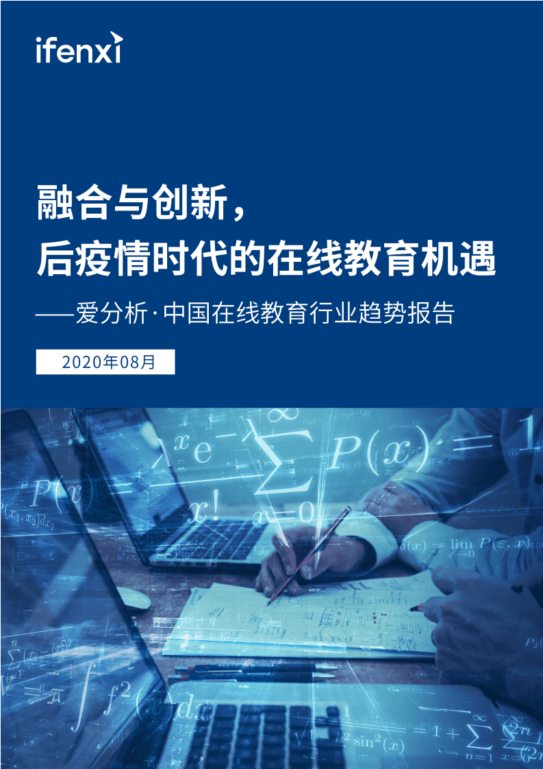 爱分析：中国在线教育行业趋势报告.pdf 第1页