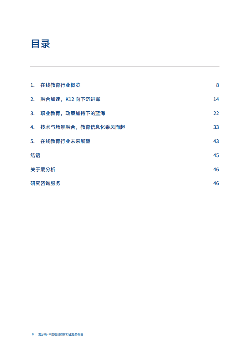 爱分析：中国在线教育行业趋势报告.pdf 第6页