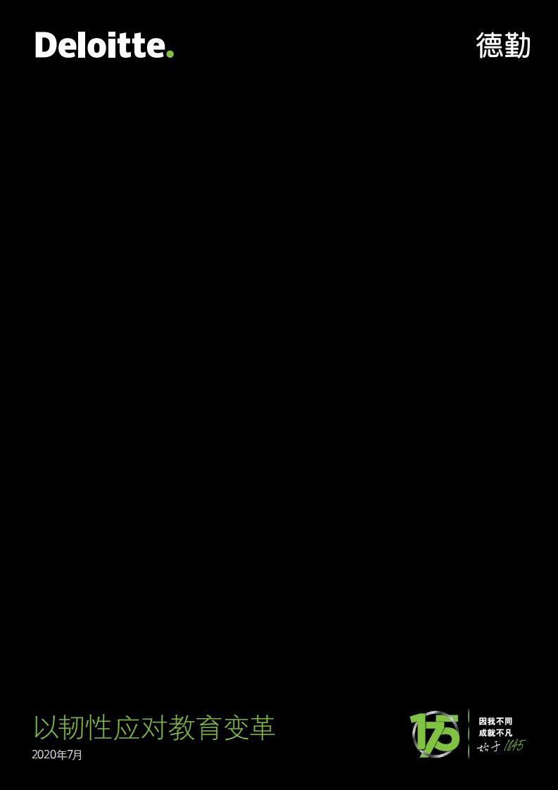 德勤：以韧性应对教育变革.pdf 第1页