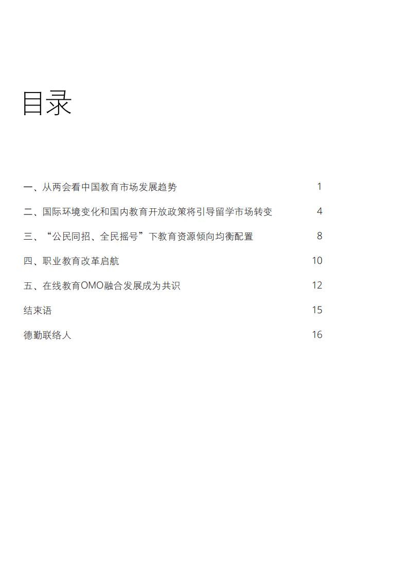 德勤：以韧性应对教育变革.pdf 第2页