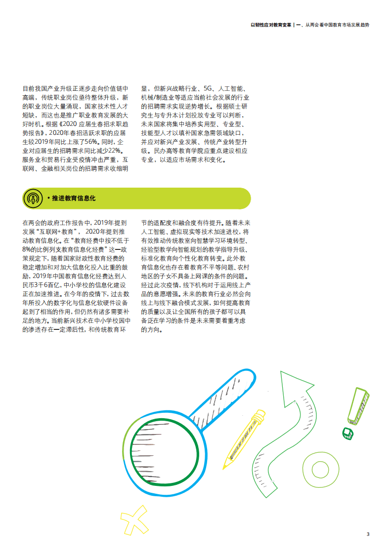德勤：以韧性应对教育变革.pdf 第5页