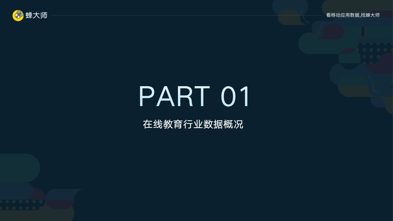 蝉大师：2021Q1在线教育行业数据及ASO投放报告.pdf 第2页