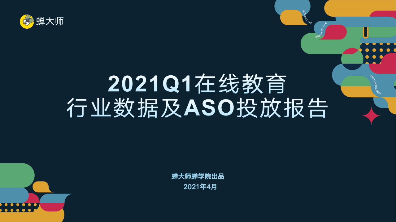 蝉大师：2021Q1在线教育行业数据及ASO投放报告.pdf 第1页