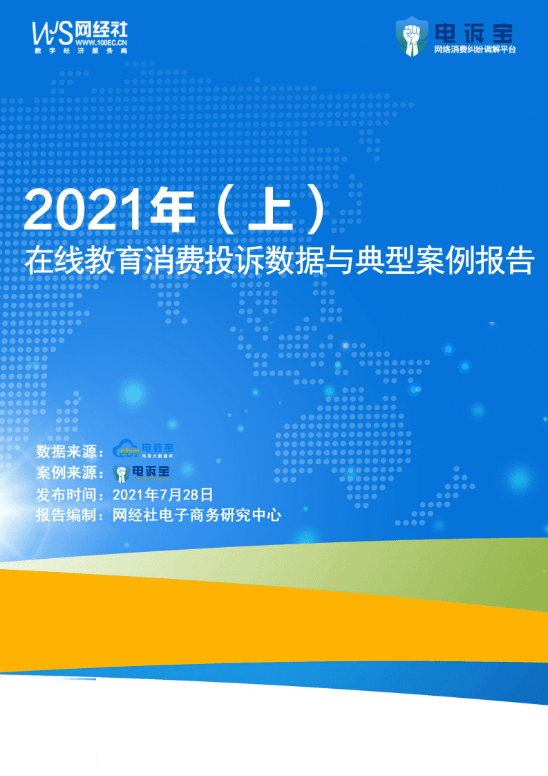 电诉宝：2021年在线教育消费投诉数据与典型案例报告.pdf 第1页