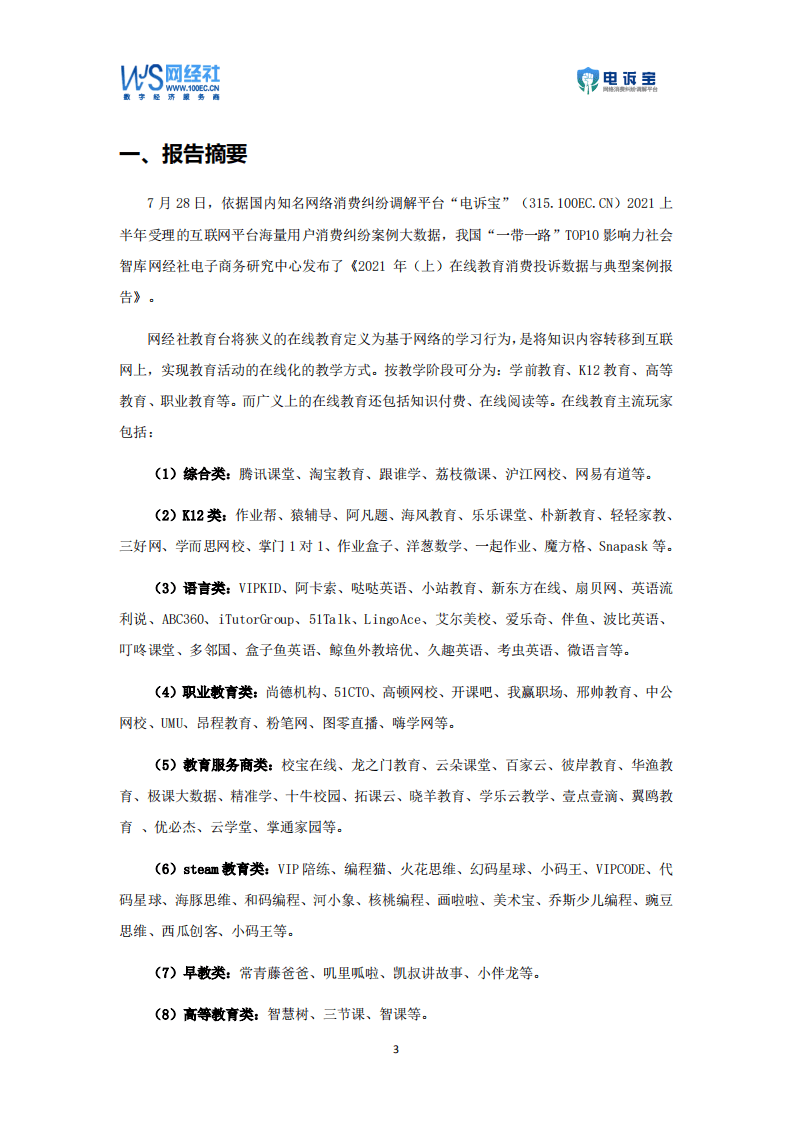 电诉宝：2021年在线教育消费投诉数据与典型案例报告.pdf 第3页
