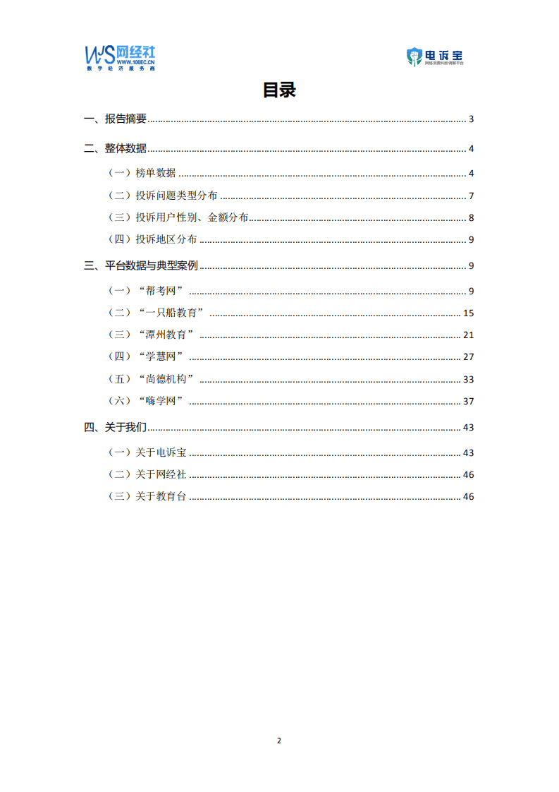 电诉宝：2021年在线教育消费投诉数据与典型案例报告.pdf 第2页