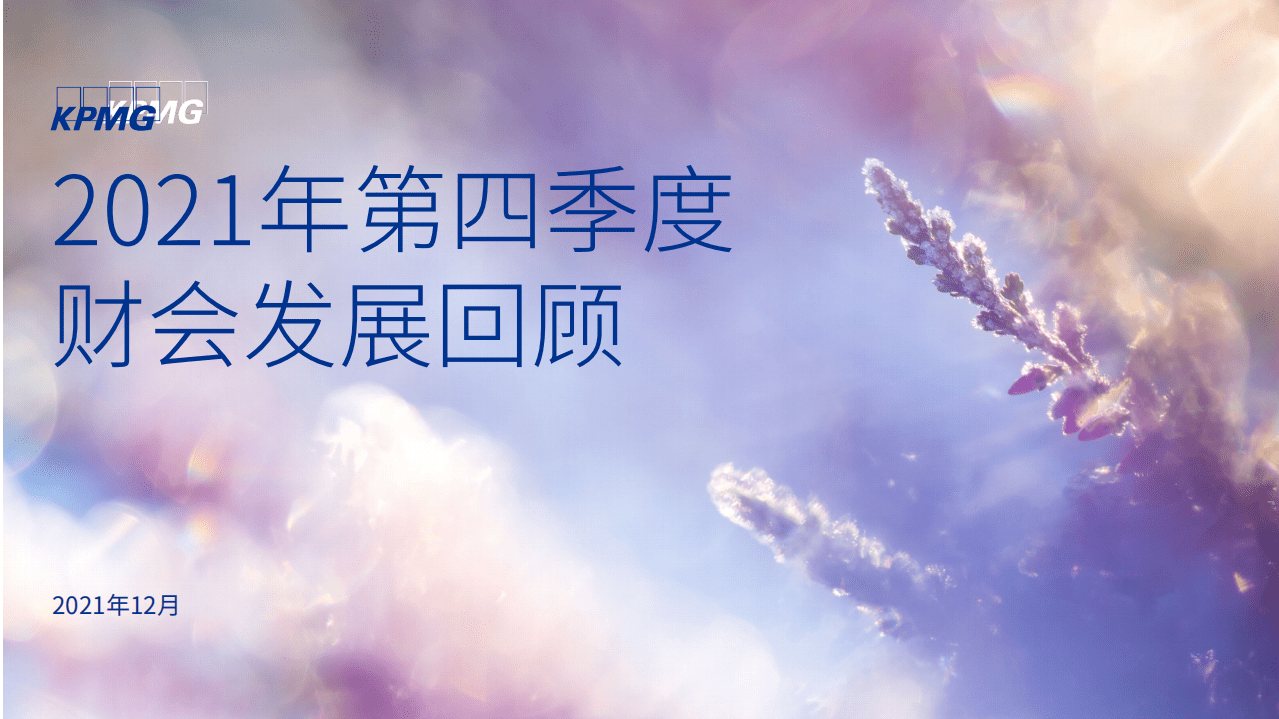 毕马威：2021年第四季度财会发展回顾.pdf 第1页
