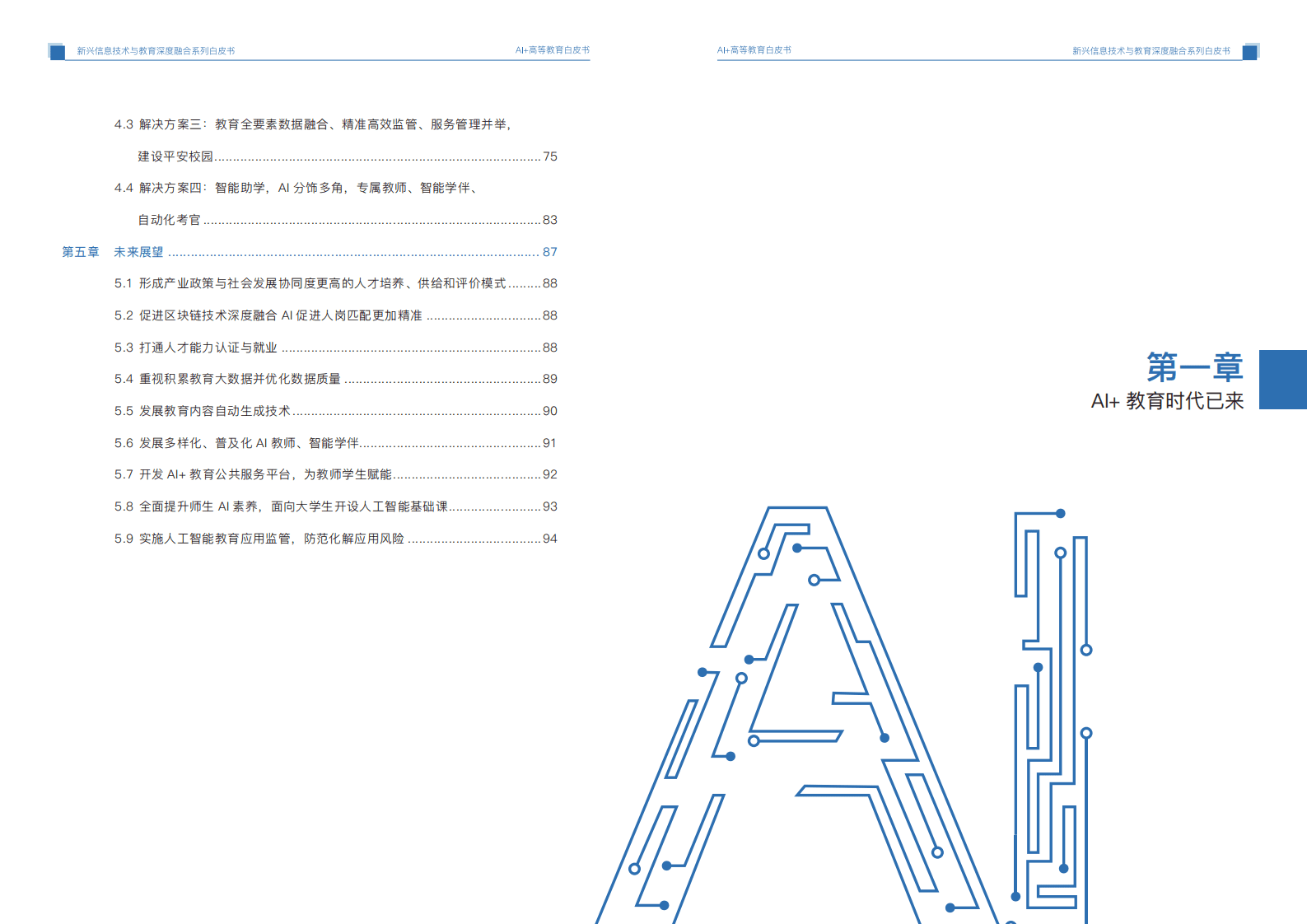 国家开放大学：AI+高等教育发展与应用白皮书.pdf 第4页