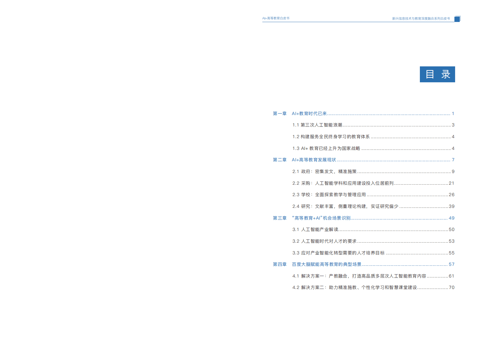 国家开放大学：AI+高等教育发展与应用白皮书.pdf 第2页