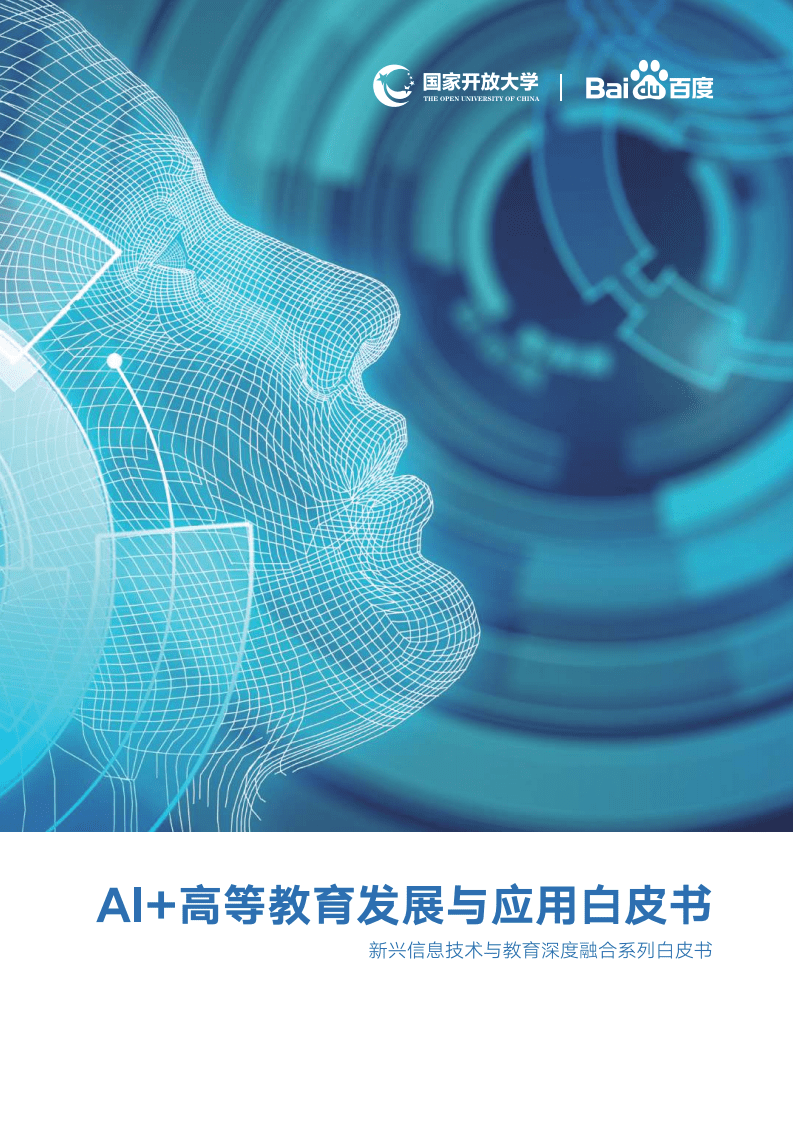 国家开放大学：AI+高等教育发展与应用白皮书.pdf 第1页