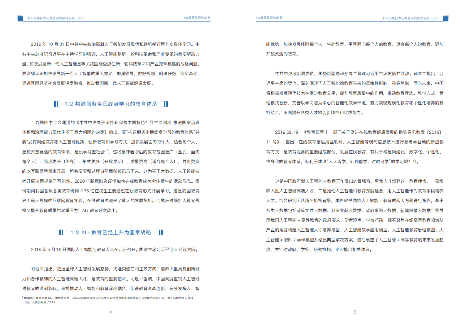 国家开放大学：AI+高等教育发展与应用白皮书.pdf 第6页