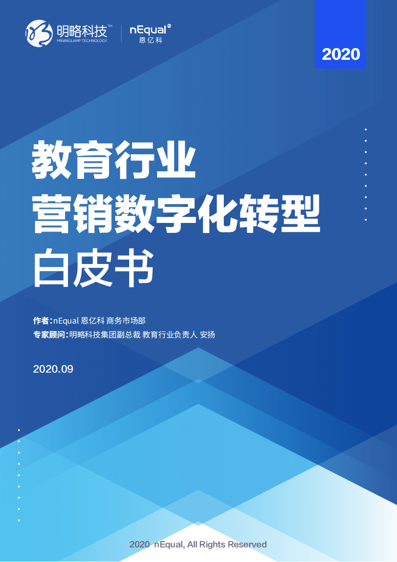 恩亿科&明略科技：2020教育行业营销数字化转型白皮书.pdf 第1页