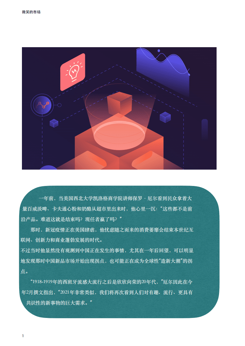 京东研究院：微笑的市场：2021线上新品消费报告.pdf 第2页