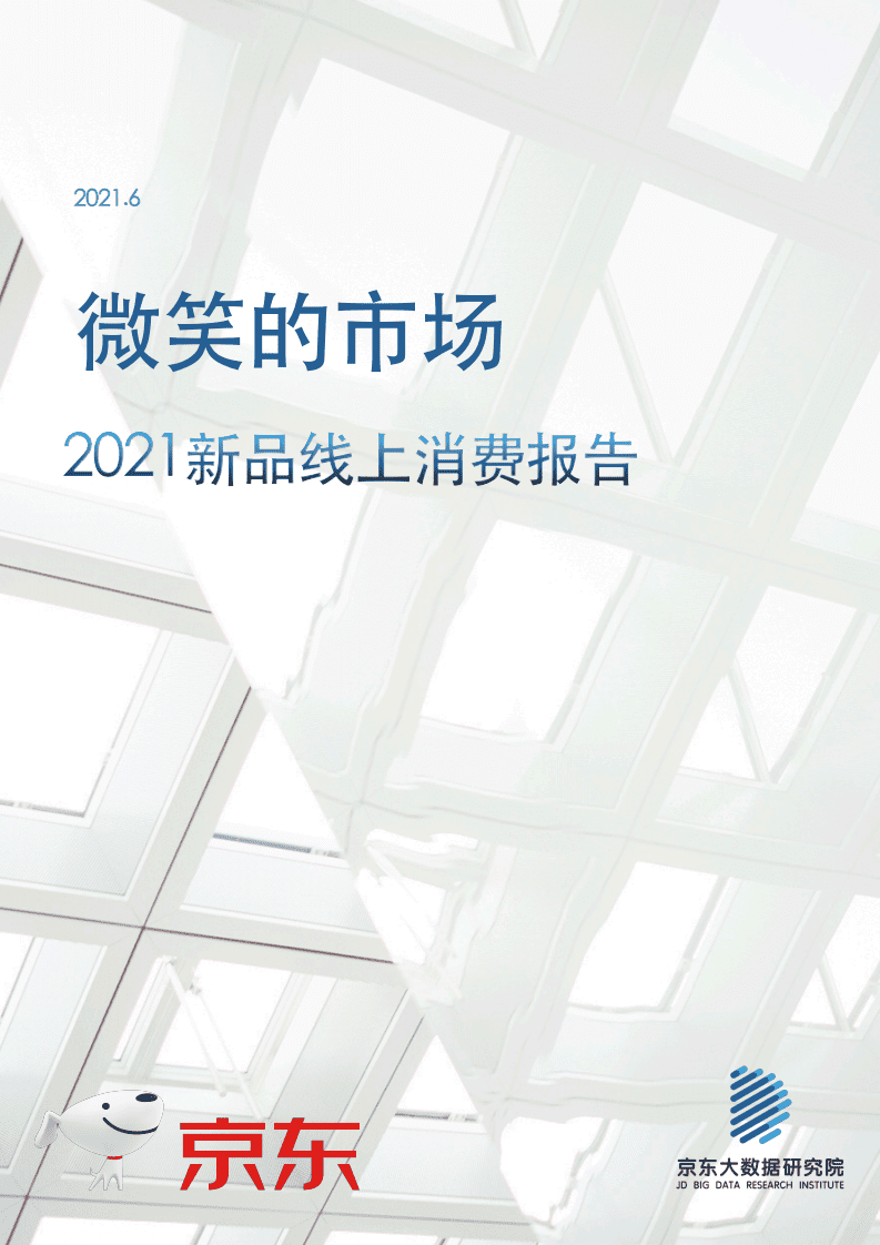 京东研究院：微笑的市场：2021线上新品消费报告.pdf 第1页