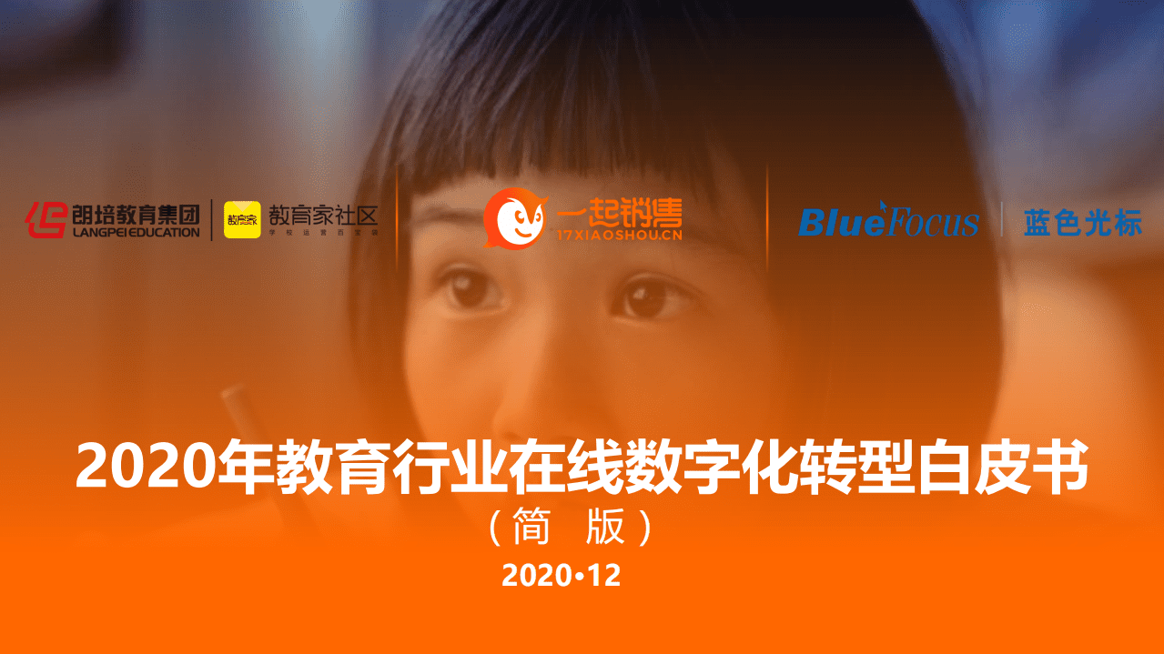蓝色光标：2020年教育行业在线数字化转型白皮书.pdf 第1页