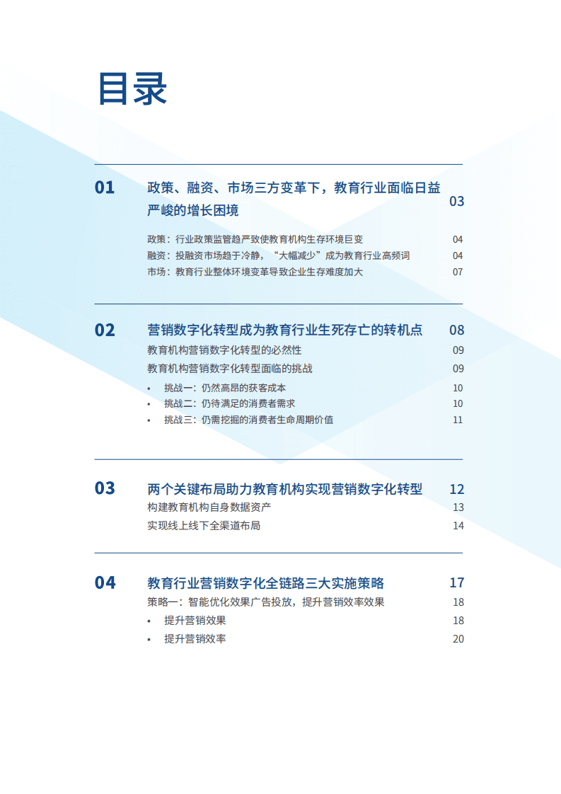 明略科技：教育行业营销数字化转型白皮书.pdf 第2页