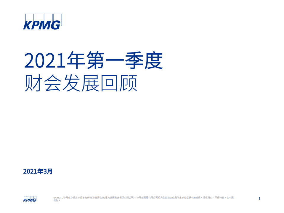 毕马威：2021年第一季度财会发展回顾.pdf 第1页