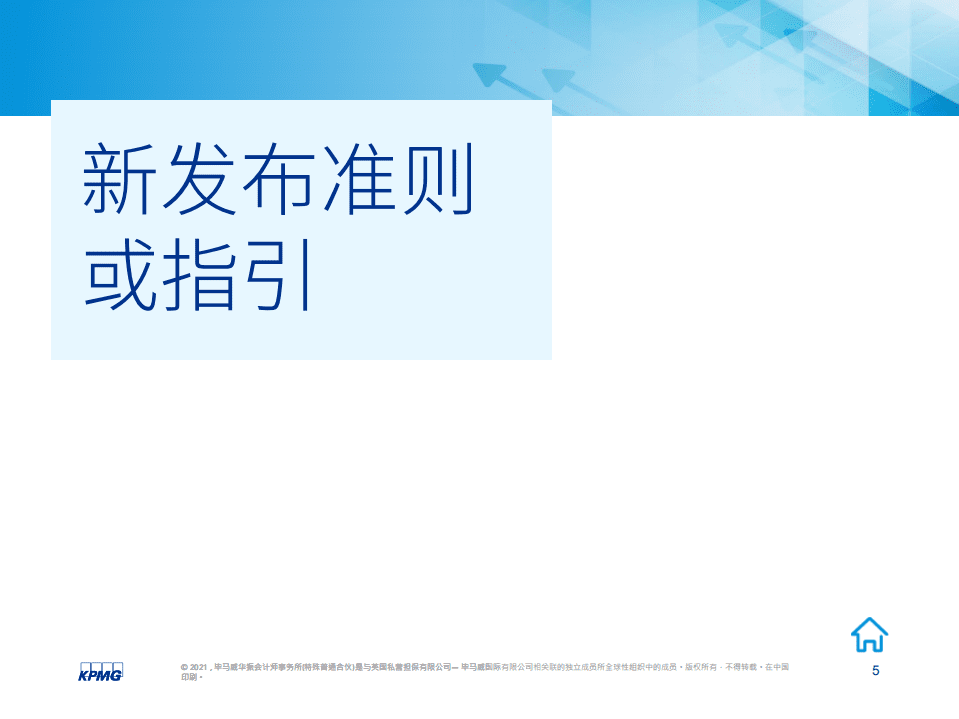 毕马威：2021年第一季度财会发展回顾.pdf 第5页
