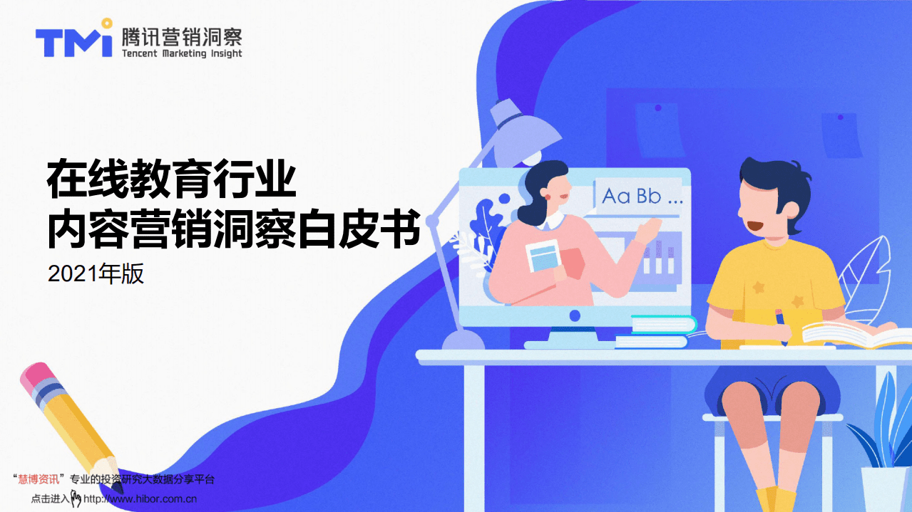 腾讯营销洞察：在线教育行业内容营销洞察白皮书2021年版.pdf 第1页