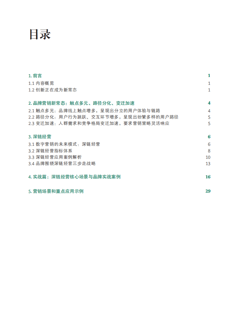 阿里妈妈：消费行业2021年营销数智化趋势洞察报告-DEEPLINK深链经营孕育品牌发展新商机.pdf 第4页