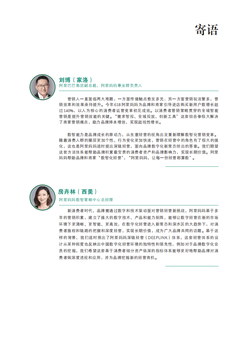 阿里妈妈：消费行业2021年营销数智化趋势洞察报告-DEEPLINK深链经营孕育品牌发展新商机.pdf 第2页