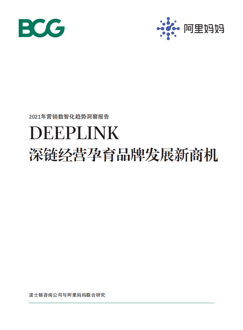 阿里妈妈：消费行业2021年营销数智化趋势洞察报告-DEEPLINK深链经营孕育品牌发展新商机.pdf 第1页