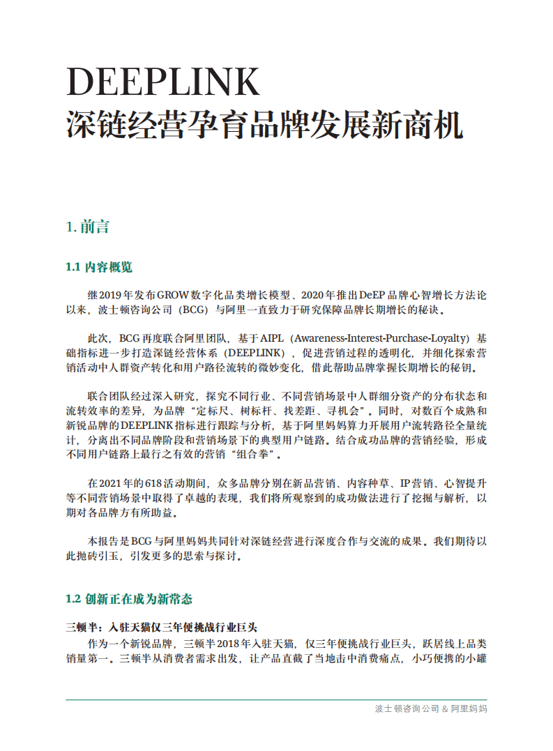 阿里妈妈：消费行业2021年营销数智化趋势洞察报告-DEEPLINK深链经营孕育品牌发展新商机.pdf 第5页