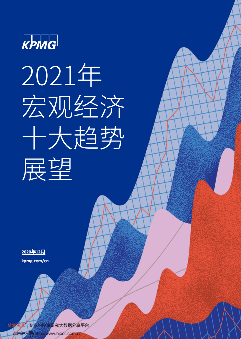 毕马威：2021年宏观经济十大趋势展望.pdf 第1页