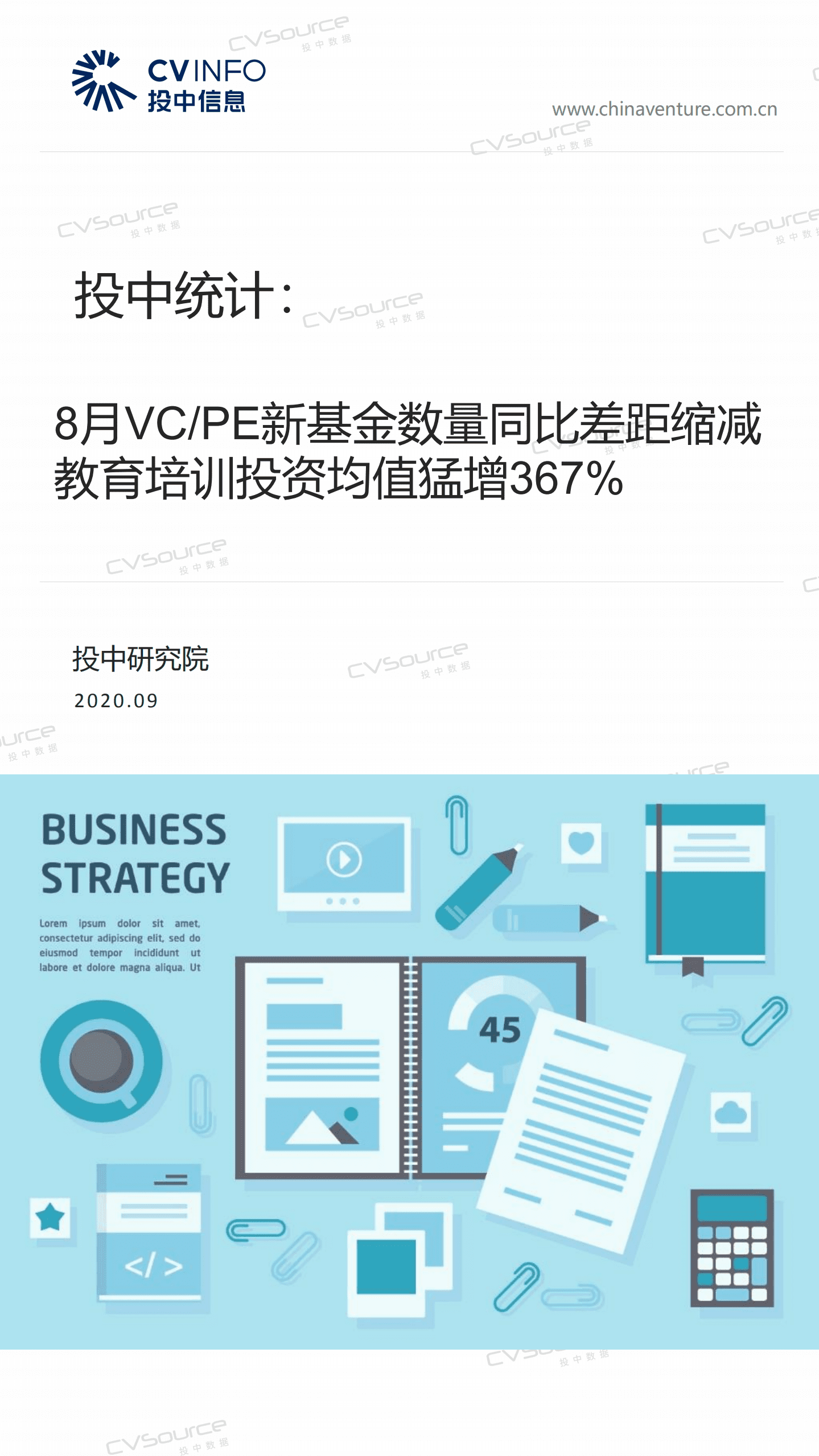 投中统计：8月VC、PE新基金数量同比差距缩减,教育投资均值猛增367%.pdf 第1页