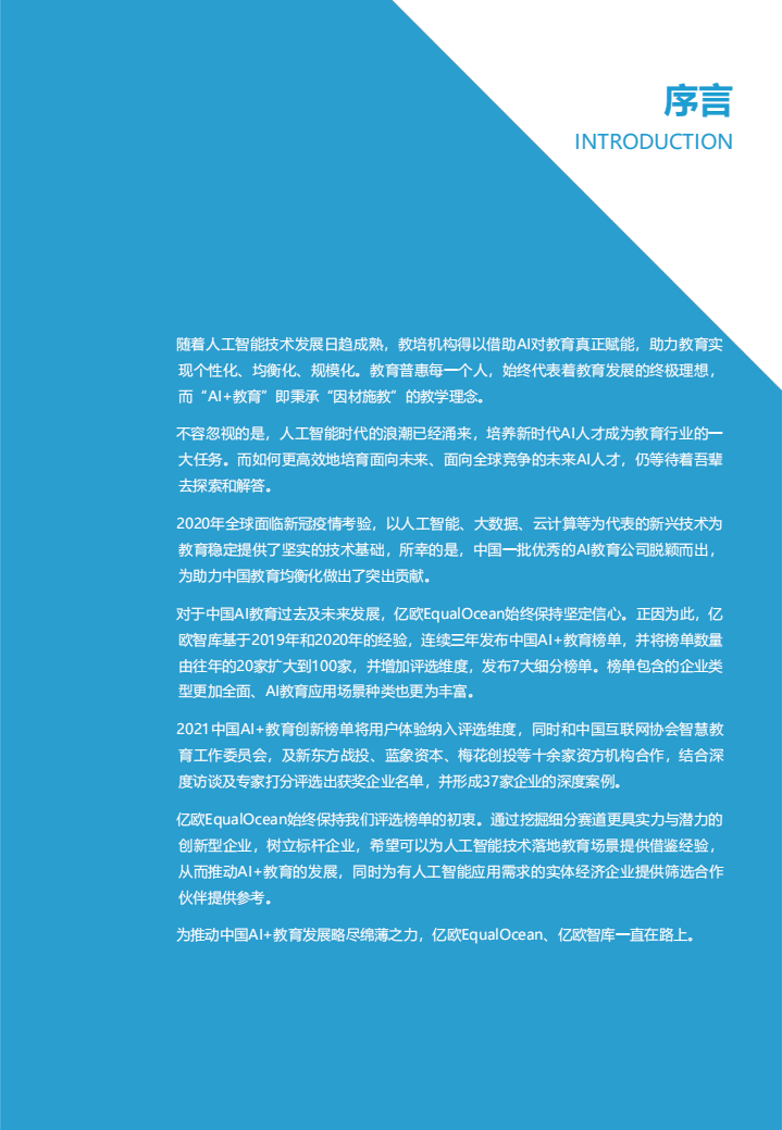 亿欧智库：中国AI教育创新榜单企业案例分析报告.pdf 第2页