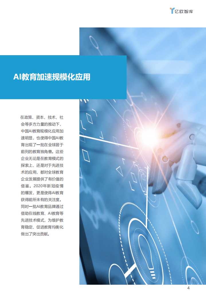 亿欧智库：中国AI教育创新榜单企业案例分析报告.pdf 第4页