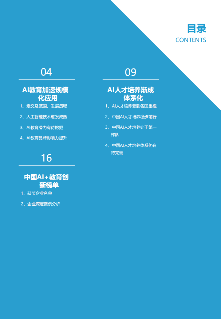 亿欧智库：中国AI教育创新榜单企业案例分析报告.pdf 第3页