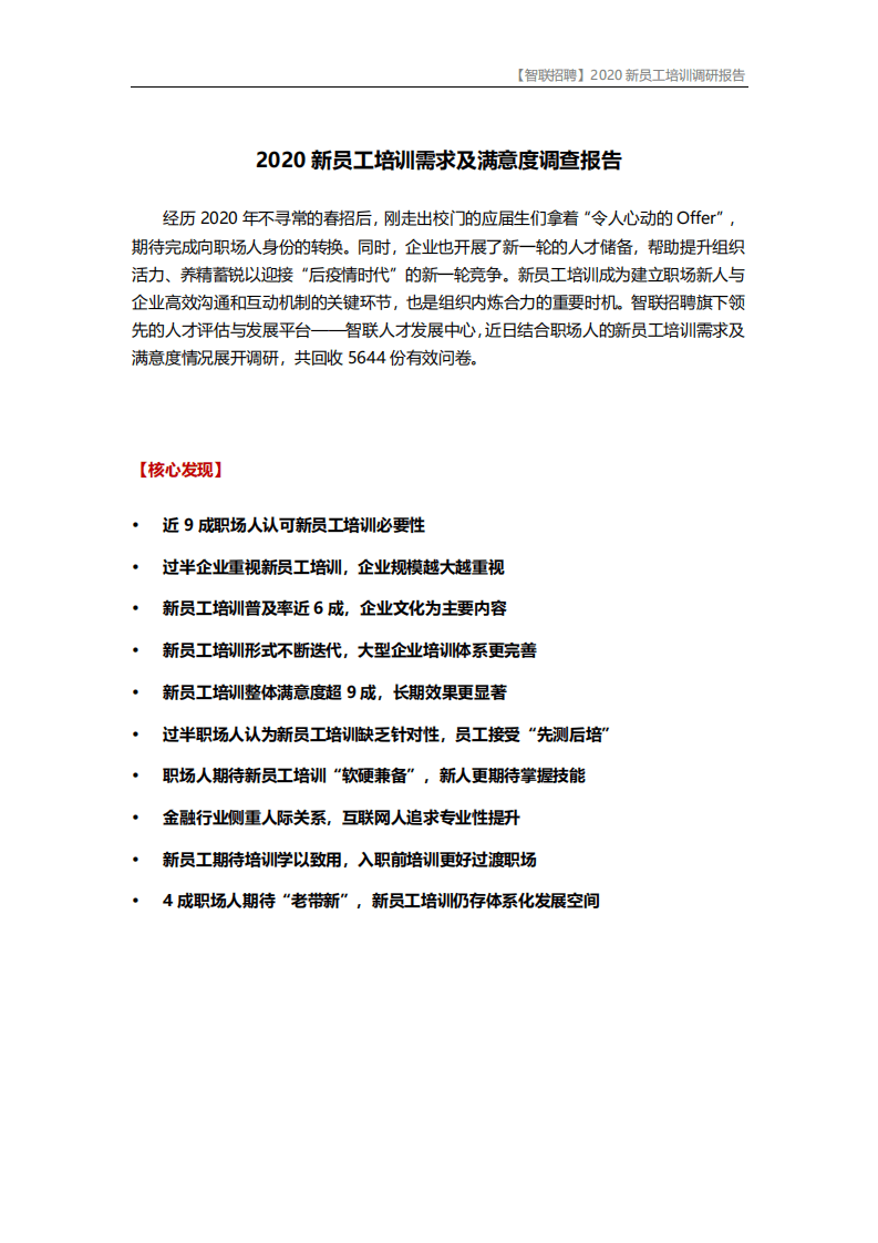 智联招聘：2020新员工培训需求及满意度调查报告.pdf 第2页