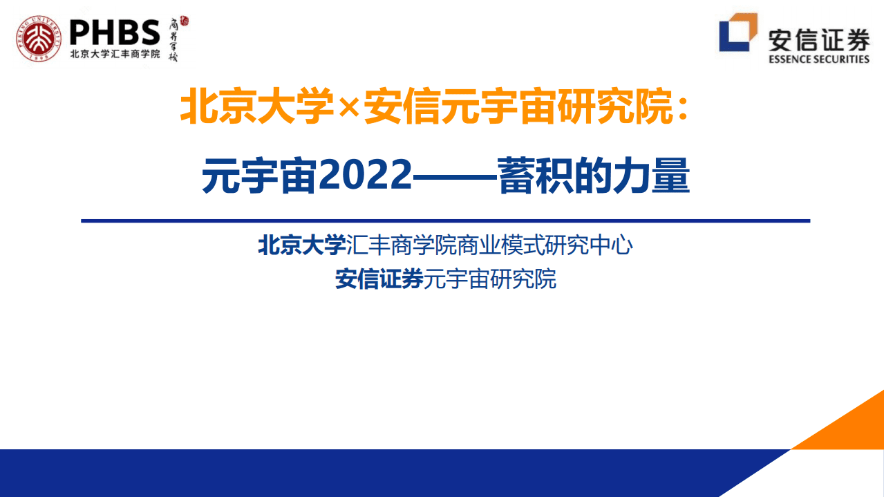 北京大学：2022年元宇宙全球年度报告.pdf 第1页