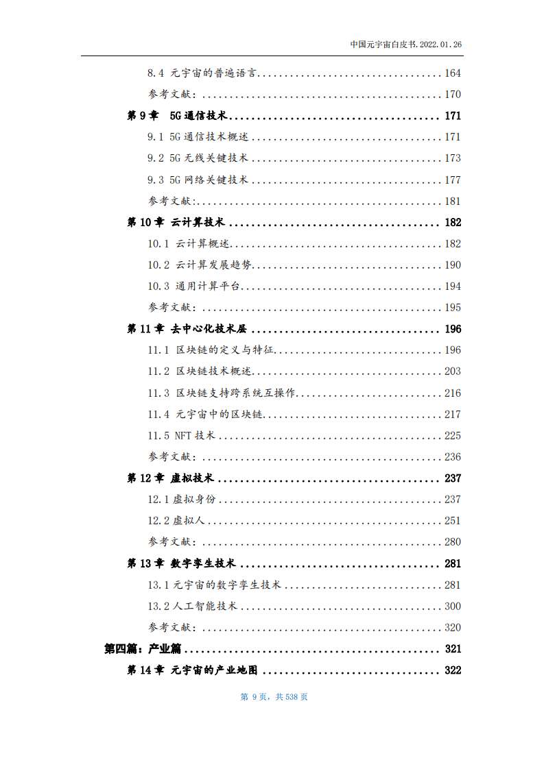 北京信息产业协会：2022中国元宇宙白皮书.pdf 第4页
