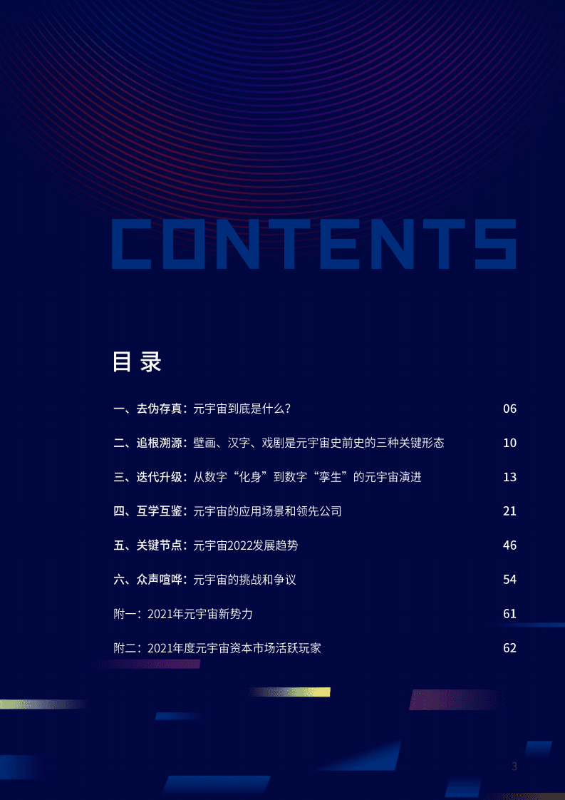 复旦大学：2021&mdash;2022元宇宙年度报告.pdf 第2页