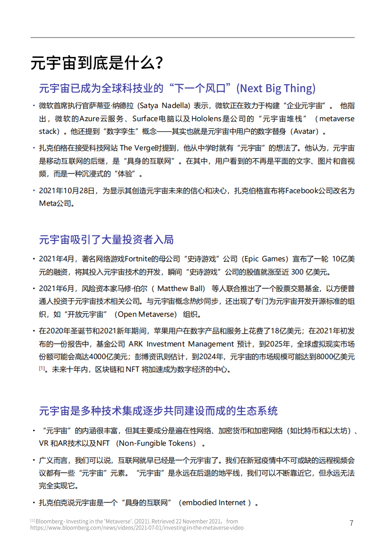 复旦大学：2021&mdash;2022元宇宙年度报告.pdf 第6页
