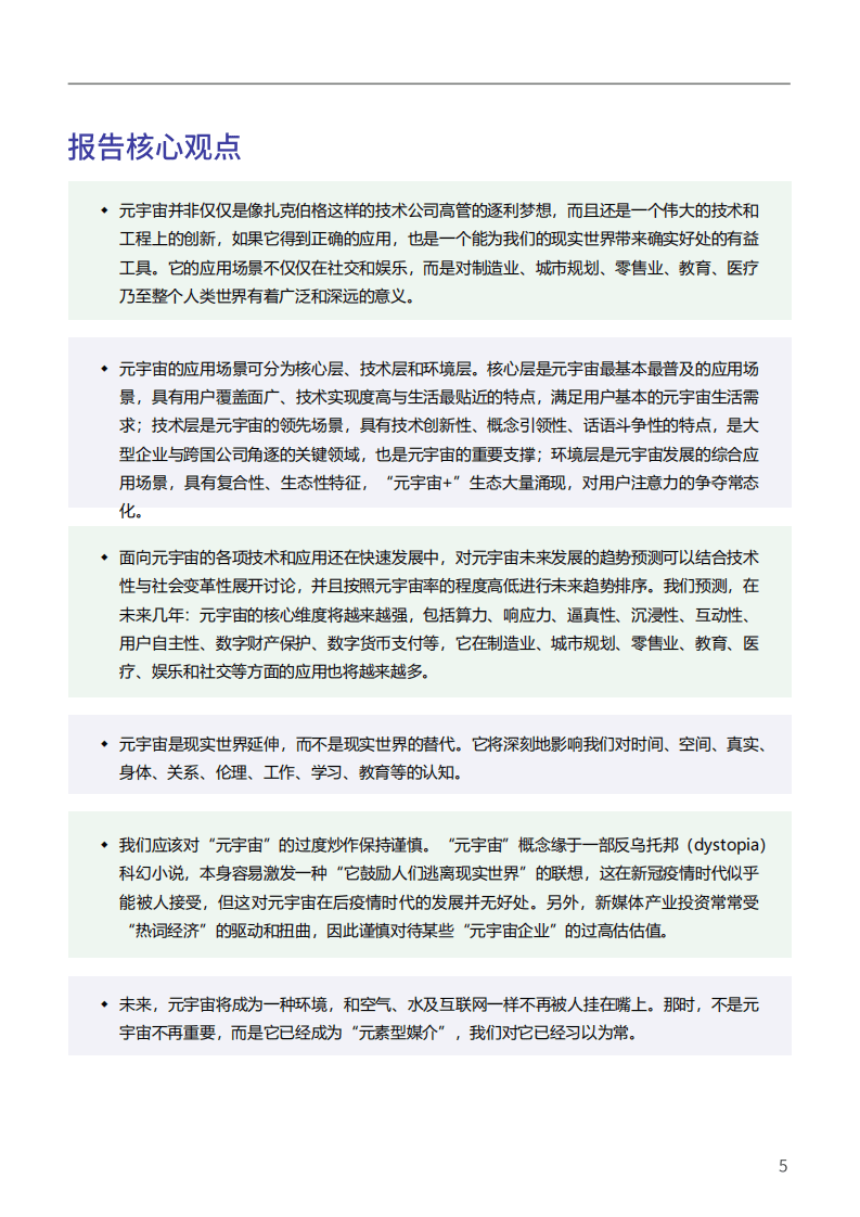 复旦大学：2021&mdash;2022元宇宙年度报告.pdf 第4页
