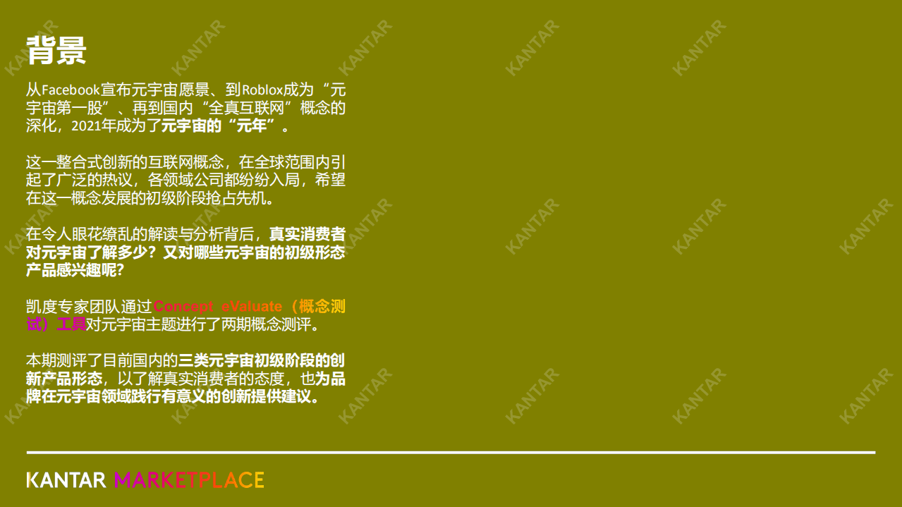 凯度：元宇宙产品概念，哪一种消费者更有感.pdf 第2页