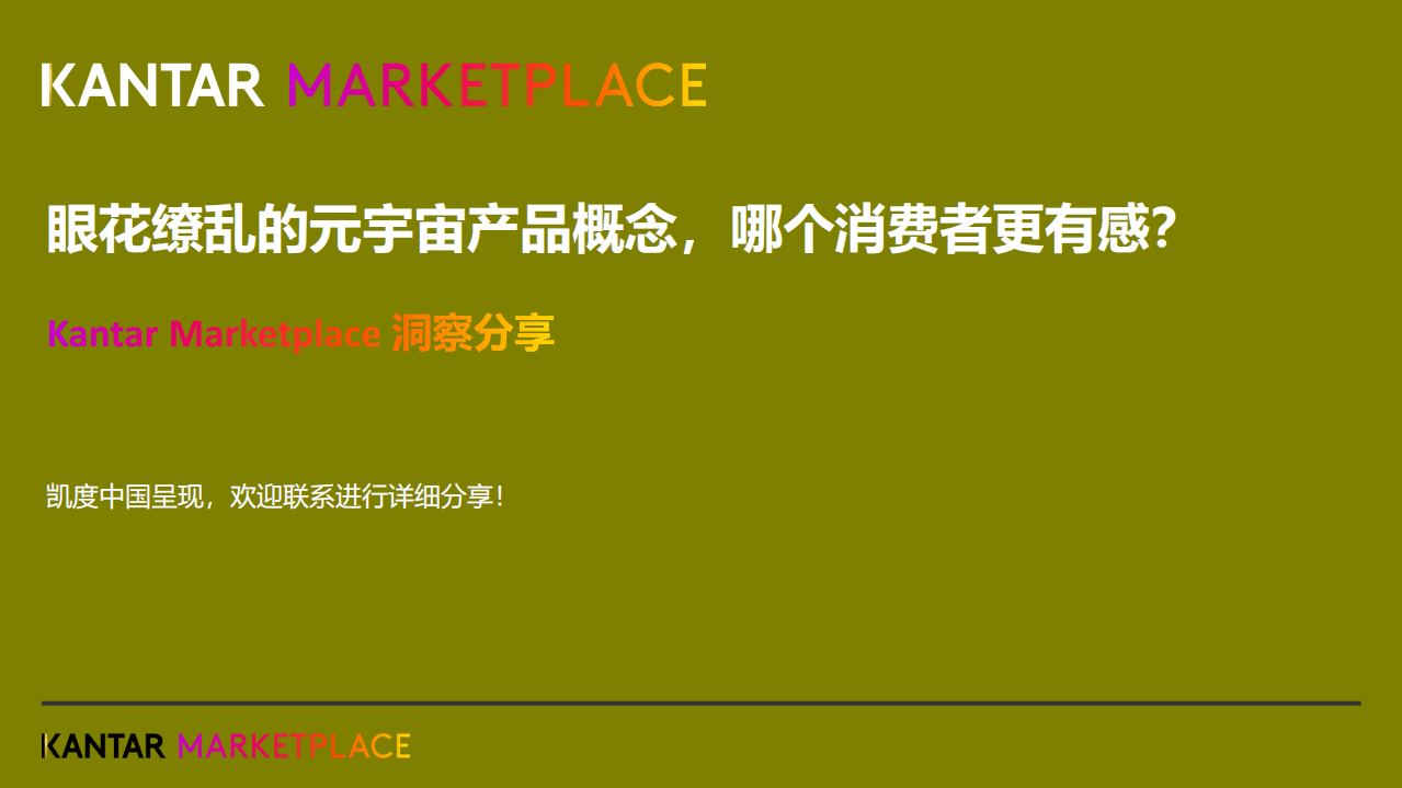 凯度：元宇宙产品概念，哪一种消费者更有感.pdf 第1页